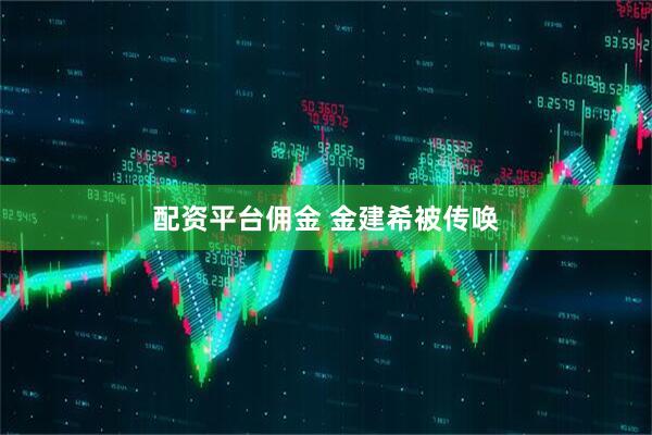 配资平台佣金 金建希被传唤